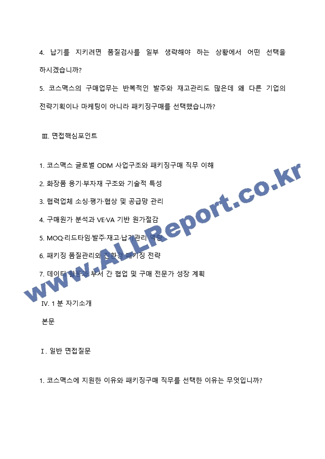 [코스맥스 면접족보] 2026년 하반기 신입(패키징구매) 면접질문기출, 면접족보 (3 페이지)